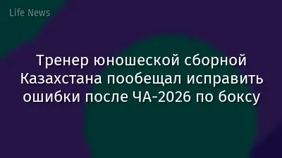 Тренер юношеской сборной Казахстана пообещал исправить ошибки после ЧА-2026 по боксу