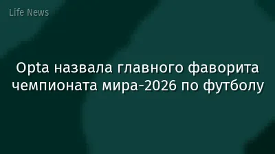 Opta назвала главного фаворита чемпионата мира-2026 по футболу