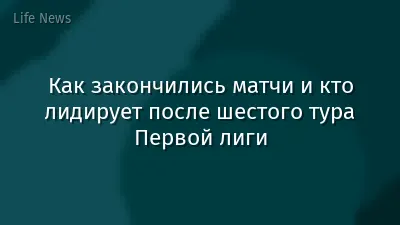Как закончились матчи и кто лидирует после шестого тура Первой лиги