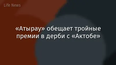 «Атырау» обещает тройные премии в дерби с «Актобе»