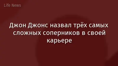 Джон Джонс назвал трёх самых сложных соперников в своей карьере