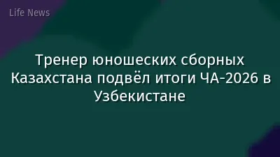 Тренер юношеских сборных Казахстана подвёл итоги ЧА-2026 в Узбекистане