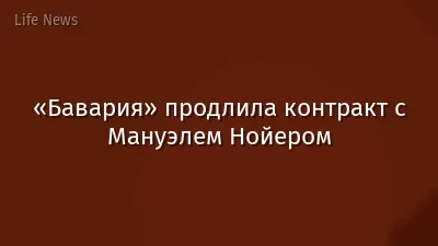 «Бавария» продлила контракт с Мануэлем Нойером