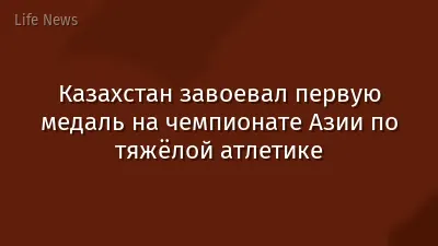 Казахстан завоевал первую медаль на чемпионате Азии по тяжёлой атлетике