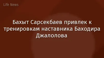 Бахыт Сарсекбаев привлек к тренировкам наставника Баходира Джалолова