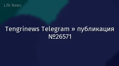 Tengrinews Telegram » публикация №26571