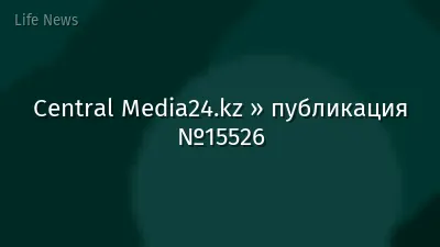 Central Media24.kz » публикация №15526