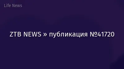 ZTB NEWS » публикация №41720