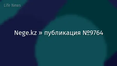 Nege.kz » публикация №9764