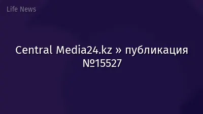 Central Media24.kz » публикация №15527