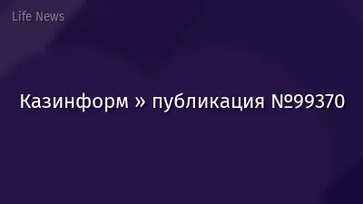 Казинформ » публикация №99370