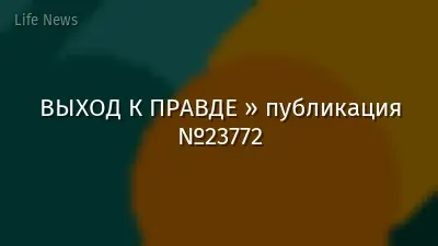 ВЫХОД К ПРАВДЕ » публикация №23772