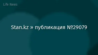 Stan.kz » публикация №29079