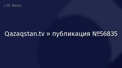 Qazaqstan.tv » публикация №56835