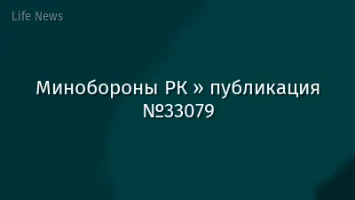 Минобороны РК » публикация №33079
