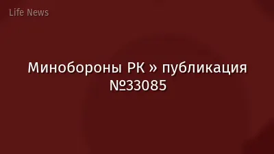 Минобороны РК » публикация №33085