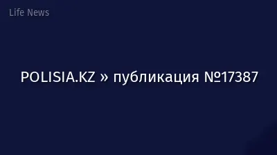 POLISIA.KZ » публикация №17387