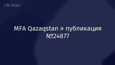 MFA Qazaqstan » публикация №24877