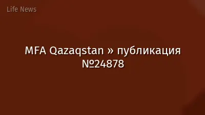 MFA Qazaqstan » публикация №24878