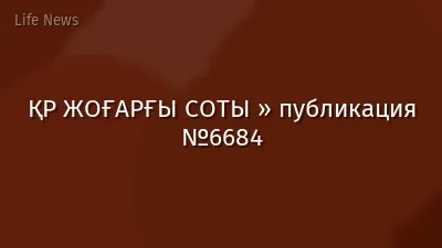 ҚР ЖОҒАРҒЫ СОТЫ » публикация №6684