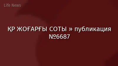 ҚР ЖОҒАРҒЫ СОТЫ » публикация №6687