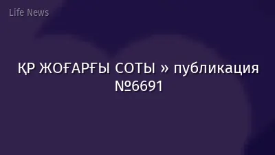 ҚР ЖОҒАРҒЫ СОТЫ » публикация №6691
