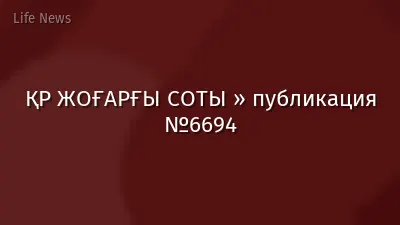 ҚР ЖОҒАРҒЫ СОТЫ » публикация №6694