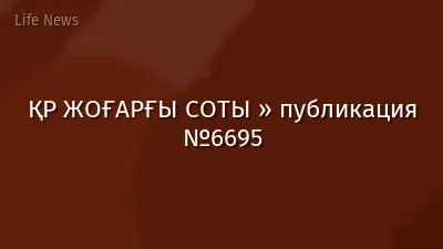 ҚР ЖОҒАРҒЫ СОТЫ » публикация №6695