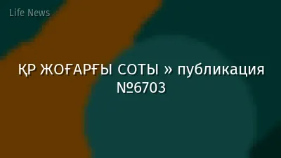 ҚР ЖОҒАРҒЫ СОТЫ » публикация №6703