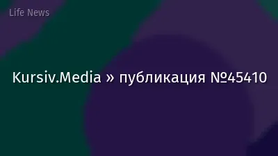 Kursiv.Media » публикация №45410