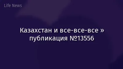 Казахстан и все-все-все » публикация №13556