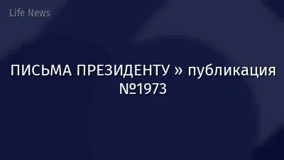 ПИСЬМА ПРЕЗИДЕНТУ » публикация №1973