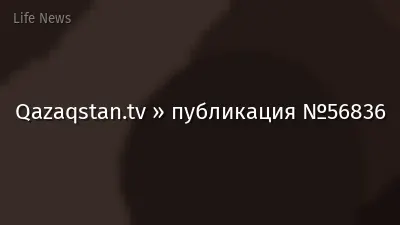 Qazaqstan.tv » публикация №56836