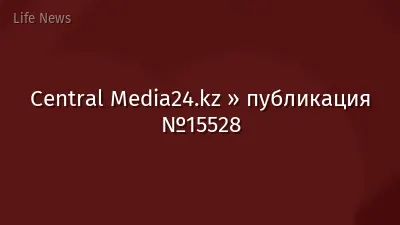 Central Media24.kz » публикация №15528