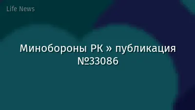 Минобороны РК » публикация №33086