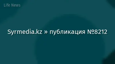 Syrmedia.kz » публикация №8212