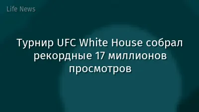 Турнир UFC White House собрал рекордные 17 миллионов просмотров