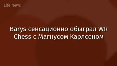 Barys сенсационно обыграл WR Chess с Магнусом Карлсеном