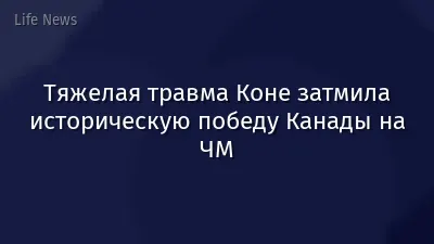 Тяжелая травма Коне затмила историческую победу Канады на ЧМ
