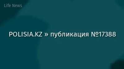 POLISIA.KZ » публикация №17388