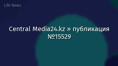 Central Media24.kz » публикация №15529