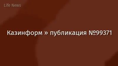 Казинформ » публикация №99371