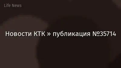 Новости КТК » публикация №35714