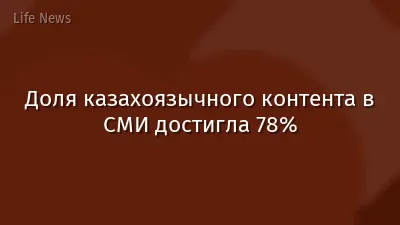 Доля казахоязычного контента в СМИ достигла 78%