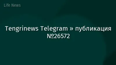 Tengrinews Telegram » публикация №26572