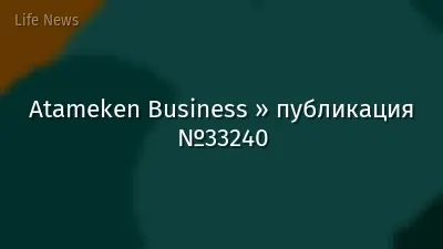 Atameken Business » публикация №33240
