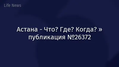 Астана - Что? Где? Когда? » публикация №26372