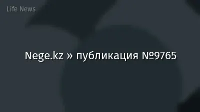 Nege.kz » публикация №9765
