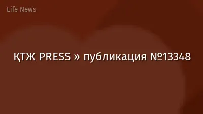 ҚТЖ PRESS » публикация №13348