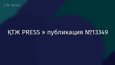 ҚТЖ PRESS » публикация №13349